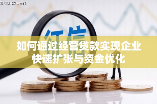 临朐如何通过经营贷款实现企业快速扩张与资金优化