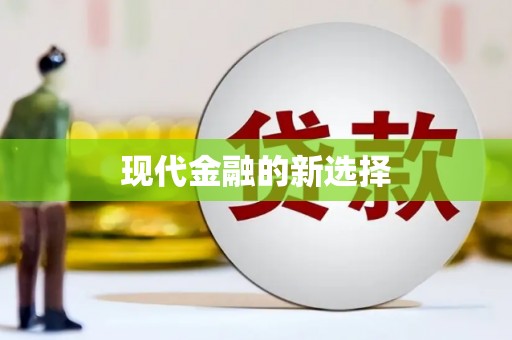 临朐现代金融的新选择