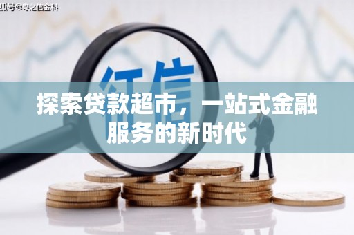 临朐探索贷款超市，一站式金融服务的新时代