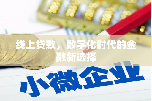 临朐线上贷款，数字化时代的金融新选择