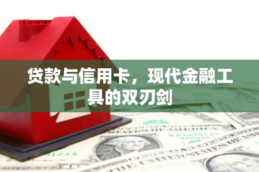 临朐贷款与信用卡，现代金融工具的双刃剑