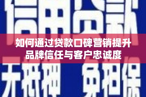 临朐如何通过贷款口碑营销提升品牌信任与客户忠诚度