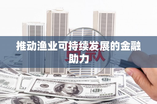 临朐推动渔业可持续发展的金融助力