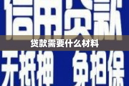 临朐贷款需要什么材料