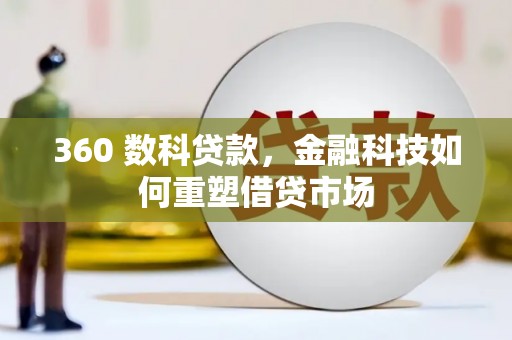 临朐360 数科贷款，金融科技如何重塑借贷市场