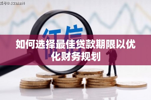 临朐如何选择最佳贷款期限以优化财务规划