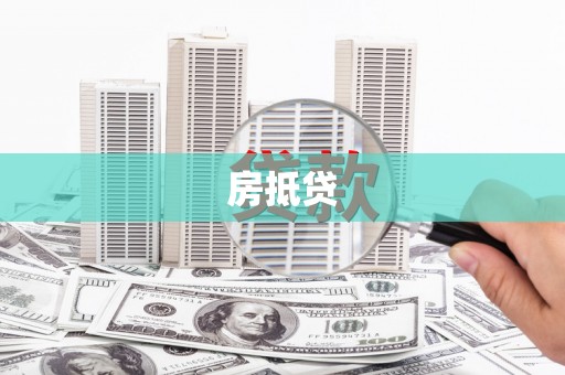 临朐房抵贷