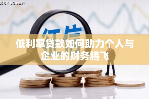临朐低利率贷款如何助力个人与企业的财务腾飞