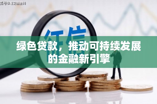 临朐绿色贷款，推动可持续发展的金融新引擎