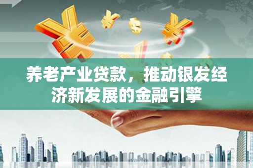 临朐养老产业贷款，推动银发经济新发展的金融引擎