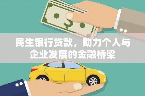 临朐民生银行贷款，助力个人与企业发展的金融桥梁