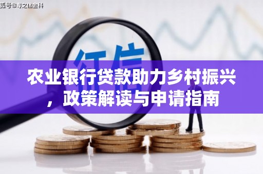 临朐农业银行贷款助力乡村振兴，政策解读与申请指南