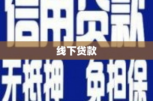临朐线下贷款