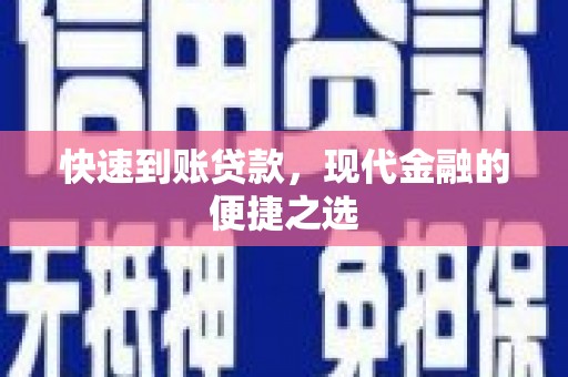 临朐快速到账贷款，现代金融的便捷之选