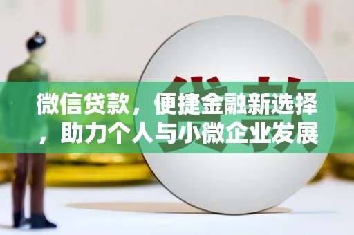 临朐微信贷款，便捷金融新选择，助力个人与小微企业发展