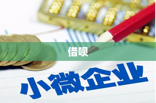 临朐借呗