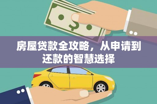 临朐房屋贷款全攻略，从申请到还款的智慧选择