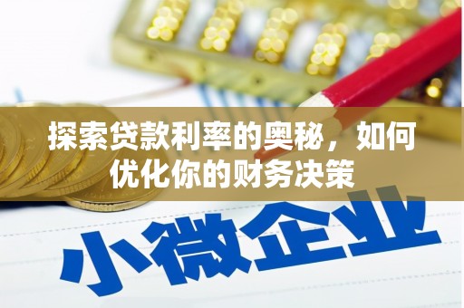 临朐探索贷款利率的奥秘，如何优化你的财务决策