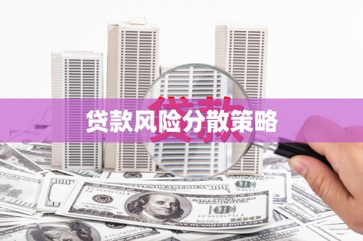 临朐贷款风险分散策略