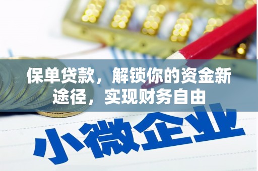 临朐保单贷款，解锁你的资金新途径，实现财务自由