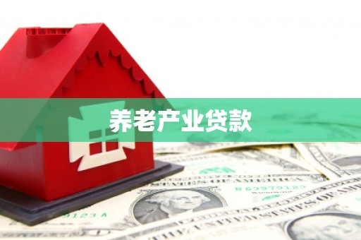 临朐养老产业贷款