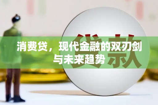 临朐消费贷，现代金融的双刃剑与未来趋势