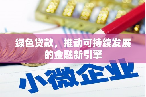 临朐绿色贷款，推动可持续发展的金融新引擎