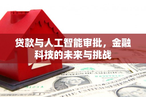 临朐贷款与人工智能审批，金融科技的未来与挑战