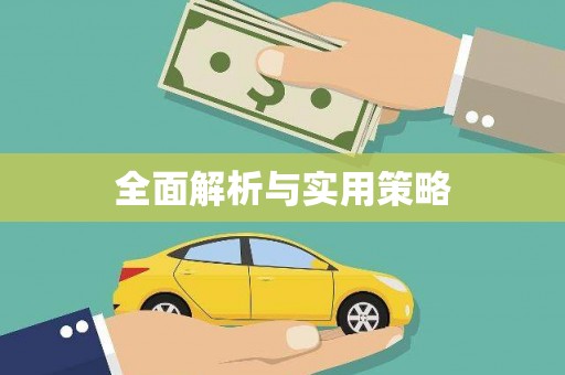临朐全面解析与实用策略