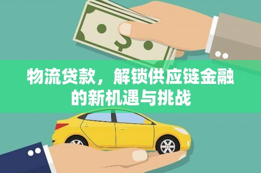 临朐物流贷款，解锁供应链金融的新机遇与挑战