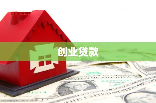 临朐创业贷款