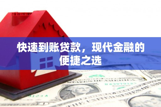 临朐快速到账贷款，现代金融的便捷之选