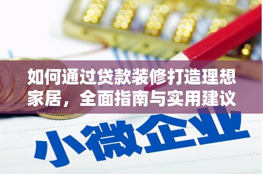 临朐如何通过贷款装修打造理想家居，全面指南与实用建议