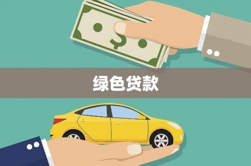 临朐绿色贷款