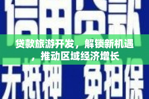 临朐贷款旅游开发，解锁新机遇，推动区域经济增长
