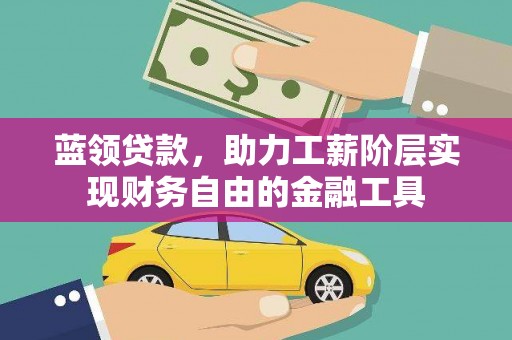 临朐蓝领贷款，助力工薪阶层实现财务自由的金融工具