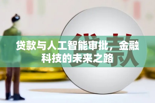 临朐贷款与人工智能审批，金融科技的未来之路