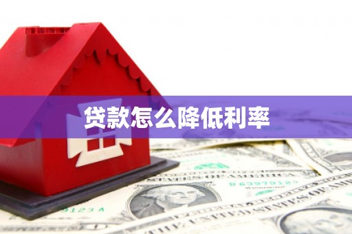 临朐贷款怎么降低利率