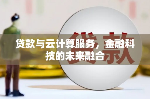 临朐贷款与云计算服务，金融科技的未来融合