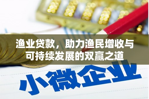 临朐渔业贷款，助力渔民增收与可持续发展的双赢之道