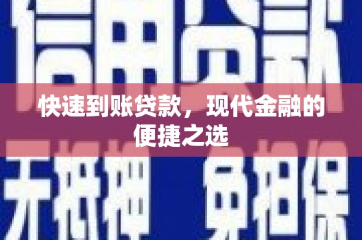 临朐快速到账贷款，现代金融的便捷之选