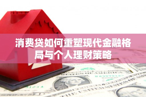 临朐消费贷如何重塑现代金融格局与个人理财策略
