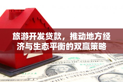 临朐旅游开发贷款，推动地方经济与生态平衡的双赢策略