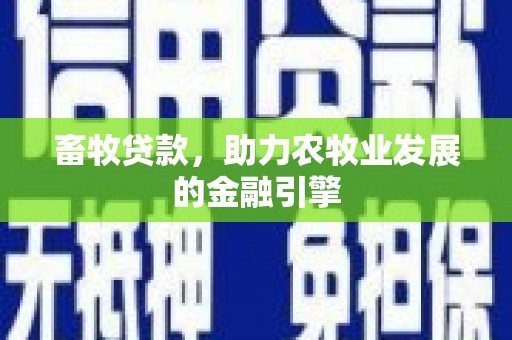 临朐畜牧贷款，助力农牧业发展的金融引擎