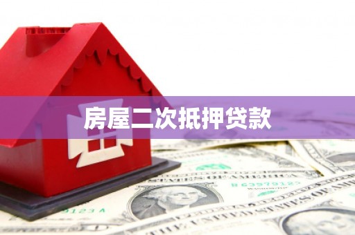 临朐房屋二次抵押贷款