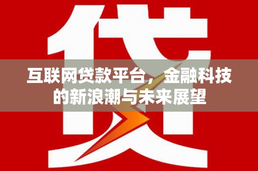 临朐互联网贷款平台，金融科技的新浪潮与未来展望
