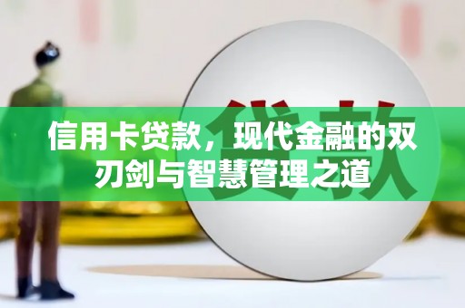 临朐信用卡贷款，现代金融的双刃剑与智慧管理之道