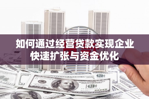 临朐如何通过经营贷款实现企业快速扩张与资金优化