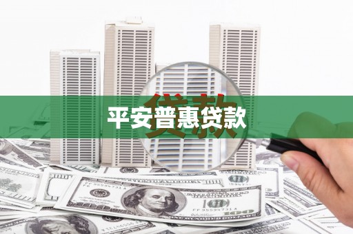 临朐平安普惠贷款