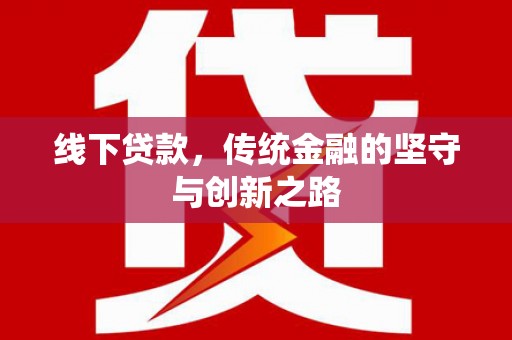 临朐线下贷款，传统金融的坚守与创新之路